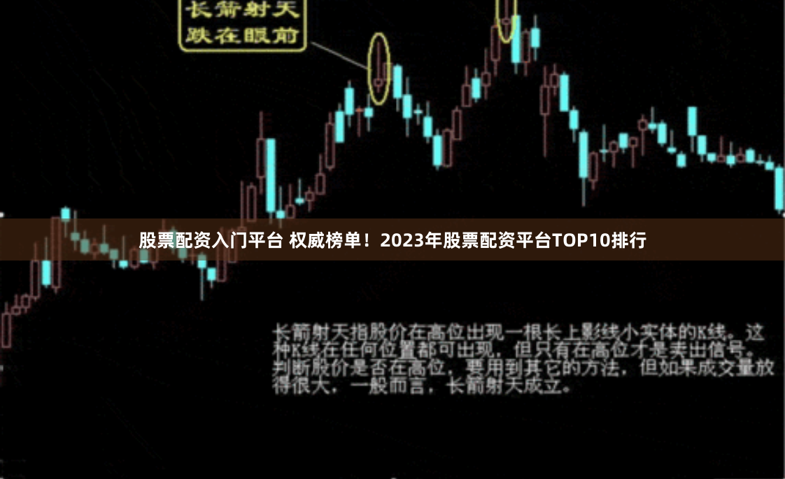 股票配资入门平台 权威榜单！2023年股票配资平台TOP10排行