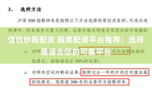 借钱炒股配资 股票配资平台推荐：选择最适合您的可靠平台